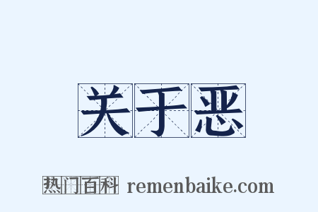 关于恶是什么意思的图片